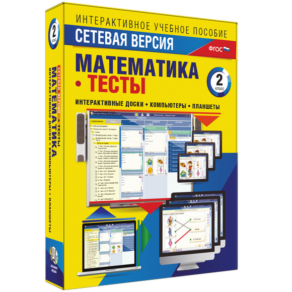 Наглядная начальная школа. Сетевая версия. Тесты. Математика 2 класс