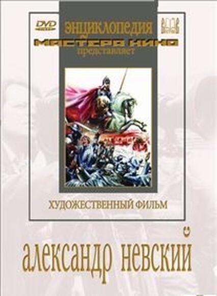 Александр Невский (художественный фильм по истории нашей страны)