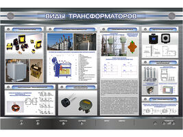 Электрифицированный стенд "Виды трансформаторов"