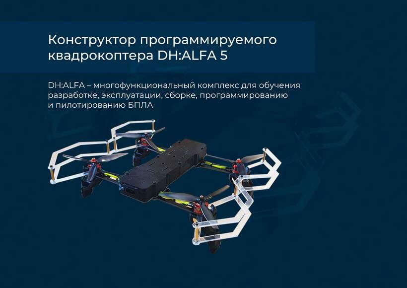 Комплект конструктор программируемый квадрокоптер DH:ALFA (пульт, зарядка, комплект инструментов)
