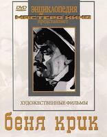 DVD Беня Крик  (х/фильм по про произведениям И.Бабеля). Встречный. Путевка в жизнь.