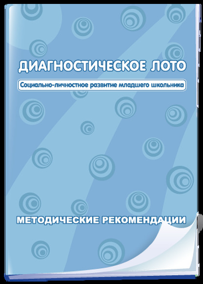 Диагностическое лото. Социально-личностное развитие младшего школьника, 1-4 класс программно-методич