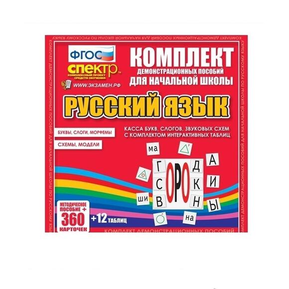 Касса букв, слогов, звуковых схем с набором интерактивных таблиц. Русский язык.