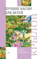 Крылов И. Лучшие Басни Для Детей. В Двух Книгах.