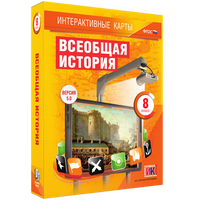 Интерактивные карты по истории. Всеобщая история. 8 класс
