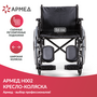 КОЛЯСКА H002 "Armed" (ширина сиденья: 565мм) повышенная грузоподъемность 120 кг