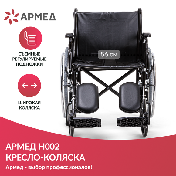 КОЛЯСКА H002 "Armed" (ширина сиденья: 565мм) повышенная грузоподъемность 120 кг