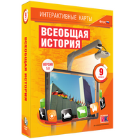 Интерактивные карты по истории. Всеобщая история. 9 класс