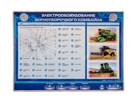 Электрифицированный светодинамический стенд "Электрооборудование комбайна Дон Acros"