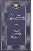 Лермонтов М. Герой Нашего Времени. В 3-Х Кн.