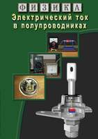 Физика. 17 Электрический ток в полупроводниках