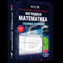 2.11. МАТ Электронные средства обучения для кабинета Математики (838-Приказ)