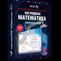 2.11. МАТ Электронные средства обучения для кабинета Математики (838-Приказ)