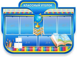 Классный уголок, резной стенд, 1,25x0,9 м, 6 карманов А4