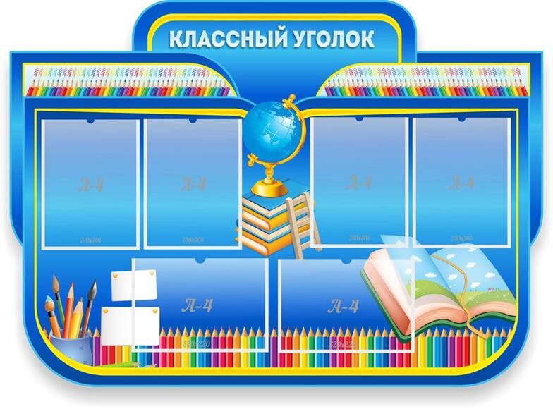Классный уголок, резной стенд, 1,25x0,9 м, 6 карманов А4