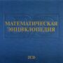 2.12. МАТ Словари, справочники, энциклопедии для кабинета Математики (838-Приказ)