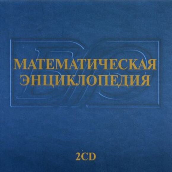 2.12. МАТ Словари, справочники, энциклопедии для кабинета Математики (838-Приказ)