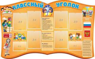 "Классный уголок", резной стенд, 1,6х1 м, 6 карманов А4, 2 кармана А5