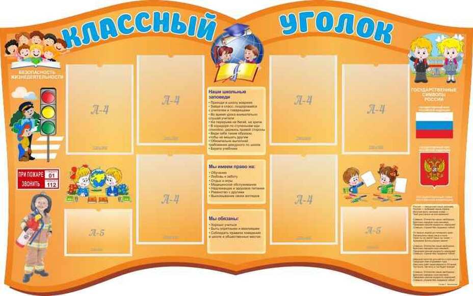 "Классный уголок", резной стенд, 1,6х1 м, 6 карманов А4, 2 кармана А5
