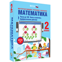 Математика. 2 класс. Числа до 100. Числа и величины. Арифметические действия