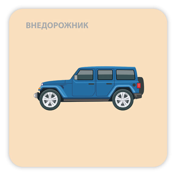 Набор карточек "Мы едем, едем"
