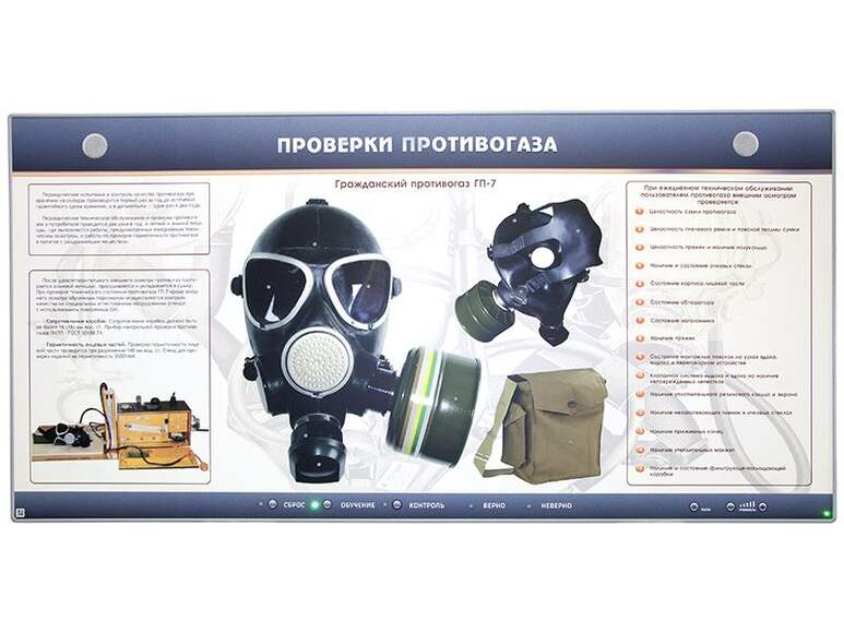 Интерактивный электрифицированный стенд "Проверки противогаза"