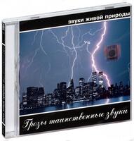 CD  Звуки живой природы. Грозы таинственные звуки