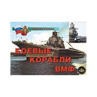 Оружие России. Боевые корабли ВМФ – 14 плакатов. Формат А-4.