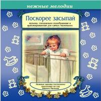 CD  Нежные мелодии. Поскорее засыпай (Изд-во "Елена")