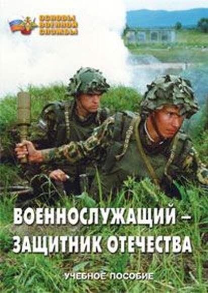 Брошюра Военнослужащий – защитник Отечества (уч. пос. по разд. «Основы военной службы»).