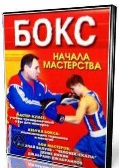 Бокс. Начала мастерства (Учебный видеокурс+электронная энциклопедия бокса. Для юниоров)