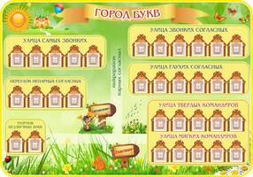 "Город букв", резной стенд, 1х0,7 м, 33 кармана 50х55 мм