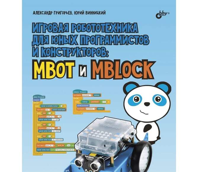 Учебно-методический комплект на базе робота Makeblock mBot / Makeblock