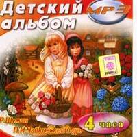 MP3 Детский альбом (Классическая музыка спец. аранжированная для детей)