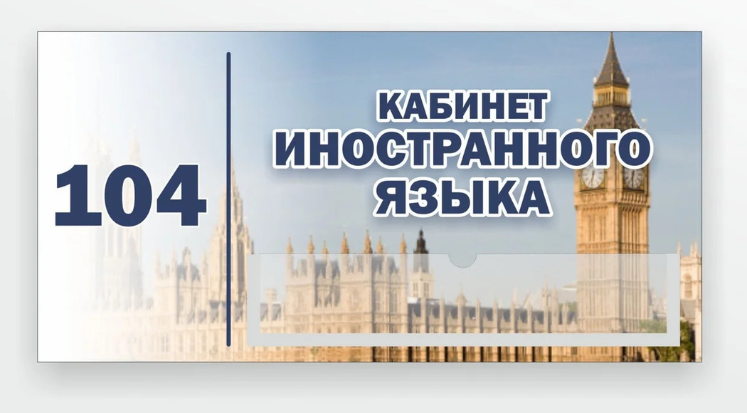 Кабинетная табличка с карманом, 0,3x0,15 м, 1 карман