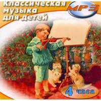 MP3 Классическая музыка для детей