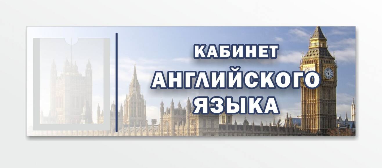 Кабинетная табличка с карманом, 0,3x0,1 м, 1 карман