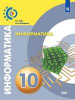Информатика. 10 класс. Учебник. Базовый уровень (Гейн А. Г., Юнерман Н. А.)
