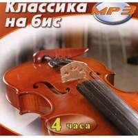 MP3 Классика на бис