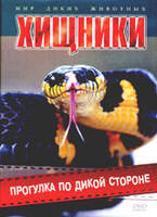 Прогулка по дикой стороне. Хищники
