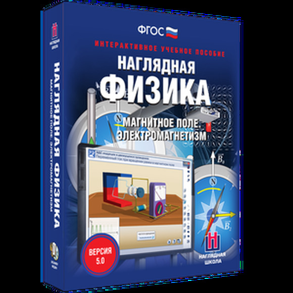 Наглядная физика. Магнитное поле. Электромагнетизм