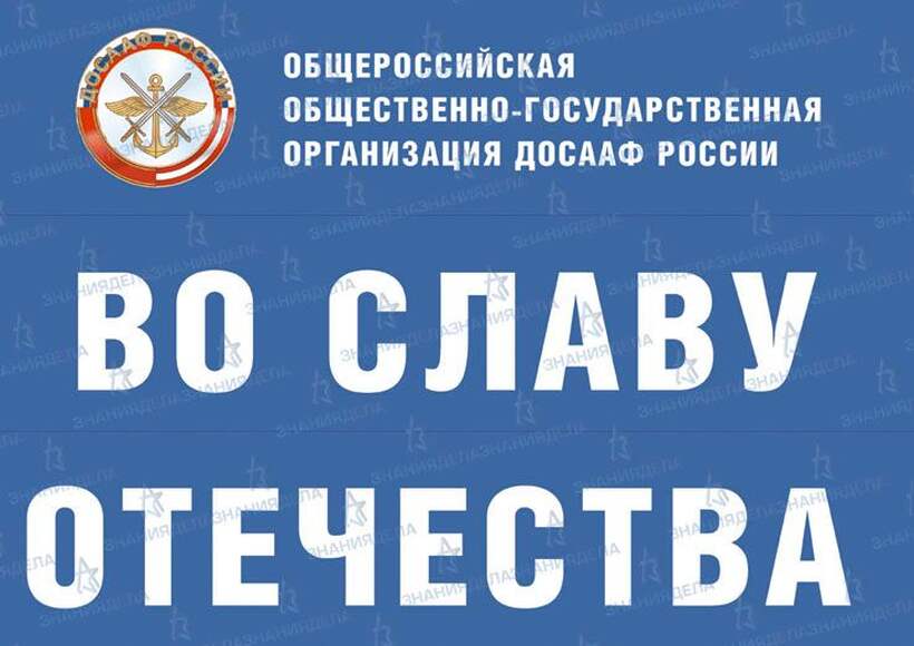 ДОСААФ России. Во славу Отечества (10 плакатов размером 41х30 см)