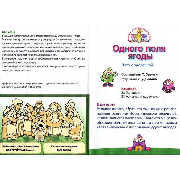 Игра Одного поля ягоды (В наборе: 56 карточек с пословицами), от 8 лет