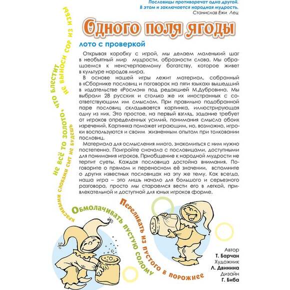 Игра Одного поля ягоды (В наборе: 56 карточек с пословицами), от 8 лет