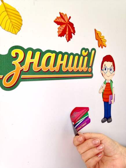 Набор магнитных карточек "День знаний"