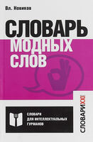 Словарь модных слов. Языковая картина современности (обновленный), Новиков Вл., 2018