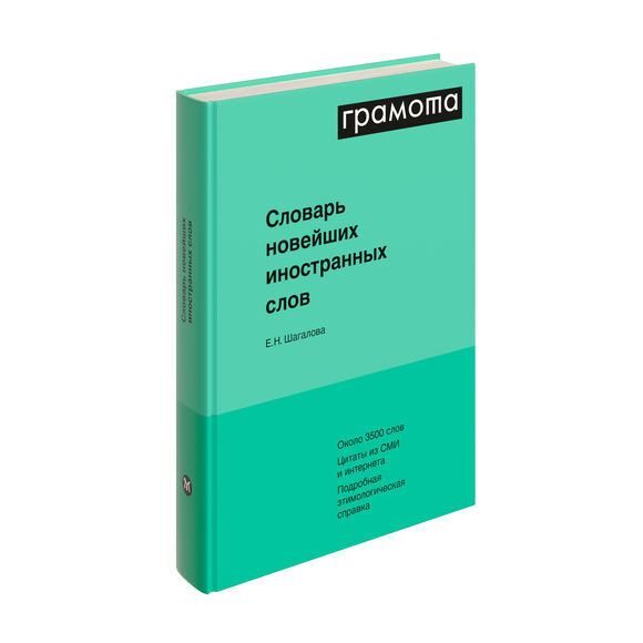 Словарь новейших иностранных слов, Шагалова Е.Н., 2019