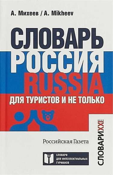Словарь Россия. Russia. Для туристов и не только, Михеев А.В., 2018
