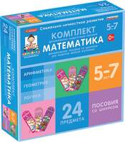 Комплект динамических раздаточных пособий со шнурком. Математика. 5-7 лет.