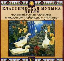 CD Классическая музыка детям - Колыбельные мотивы в русских народных песнях